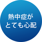 熱中症がとても心配