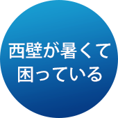 西壁が暑くて困っている