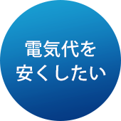 電気代を安くしたい