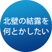 北壁の結露を何とかしたい