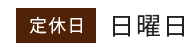 定休日日曜日