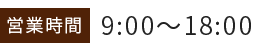 営業時間9:00～18:00