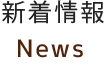 新着情報 News