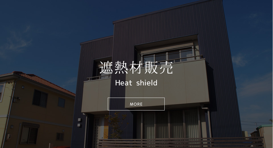 遮熱材販売Heat shield